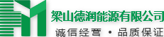 梁山德潤(rùn)能源有限公司